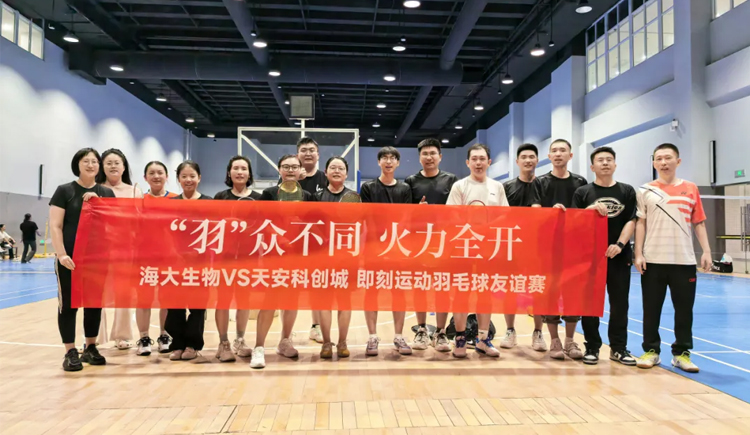 海大生物集團(tuán)羽毛球友誼賽勇奪桂冠