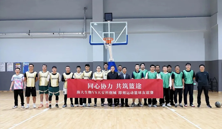 籃球之夜激情飛揚(yáng)，百分籃球百分精彩——海大生物與天安科創(chuàng)城籃球友誼賽上演百分大戰(zhàn)